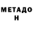 Метадон кристалл Nickolas Khimerik